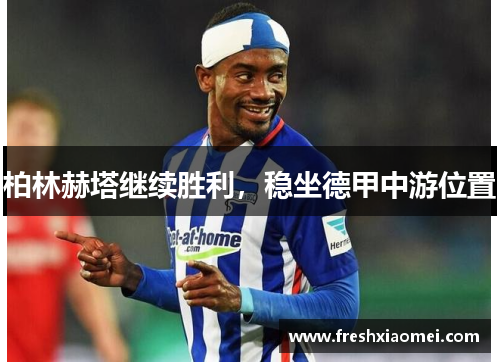 柏林赫塔继续胜利，稳坐德甲中游位置