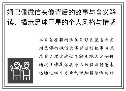 姆巴佩微信头像背后的故事与含义解读，揭示足球巨星的个人风格与情感表达