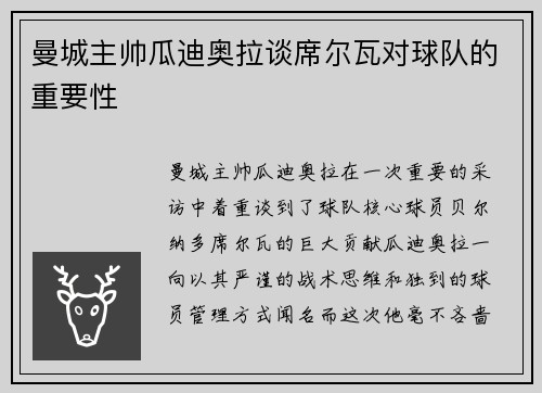 曼城主帅瓜迪奥拉谈席尔瓦对球队的重要性