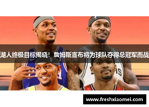湖人终极目标揭晓！詹姆斯宣布将为球队夺得总冠军而战