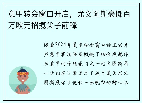 意甲转会窗口开启，尤文图斯豪掷百万欧元招揽尖子前锋