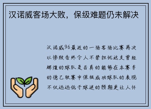 汉诺威客场大败，保级难题仍未解决