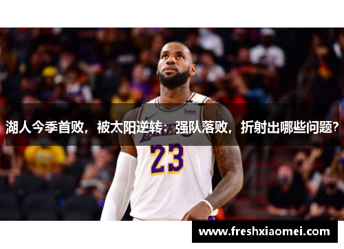 湖人今季首败，被太阳逆转：强队落败，折射出哪些问题？