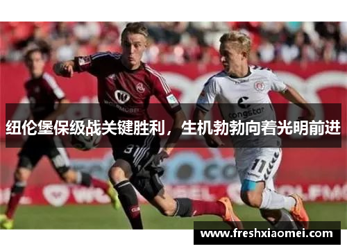 纽伦堡保级战关键胜利，生机勃勃向着光明前进