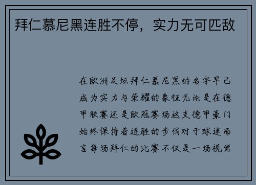 拜仁慕尼黑连胜不停，实力无可匹敌
