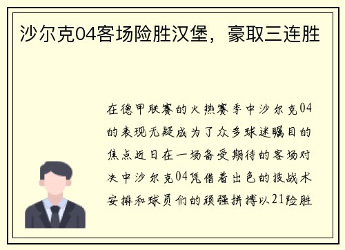 沙尔克04客场险胜汉堡，豪取三连胜