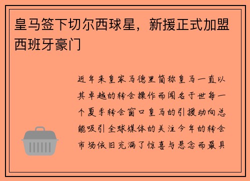 皇马签下切尔西球星，新援正式加盟西班牙豪门