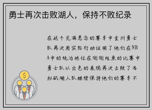 勇士再次击败湖人，保持不败纪录