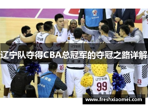 辽宁队夺得CBA总冠军的夺冠之路详解
