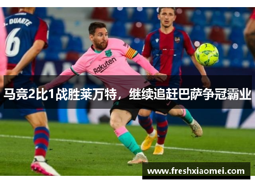 马竞2比1战胜莱万特，继续追赶巴萨争冠霸业