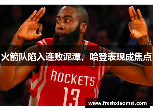 火箭队陷入连败泥潭，哈登表现成焦点