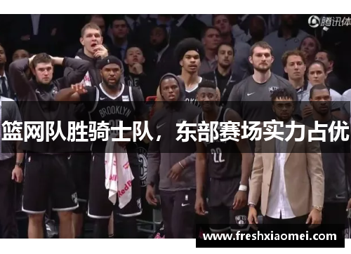 篮网队胜骑士队，东部赛场实力占优