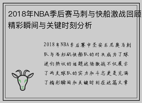 2018年NBA季后赛马刺与快船激战回顾精彩瞬间与关键时刻分析