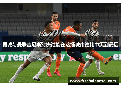 曼城与曼联吉尼斯对决谁能在这场城市德比中笑到最后