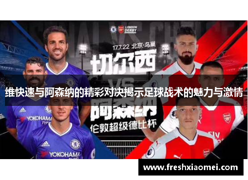维快速与阿森纳的精彩对决揭示足球战术的魅力与激情
