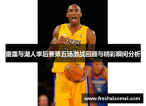 雷霆与湖人季后赛第五场激战回顾与精彩瞬间分析