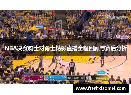 NBA决赛骑士对勇士精彩直播全程回顾与赛后分析