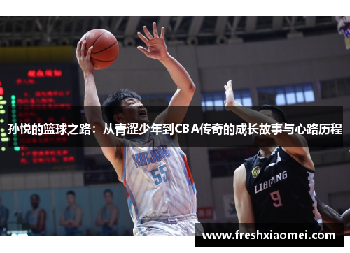 孙悦的篮球之路：从青涩少年到CBA传奇的成长故事与心路历程