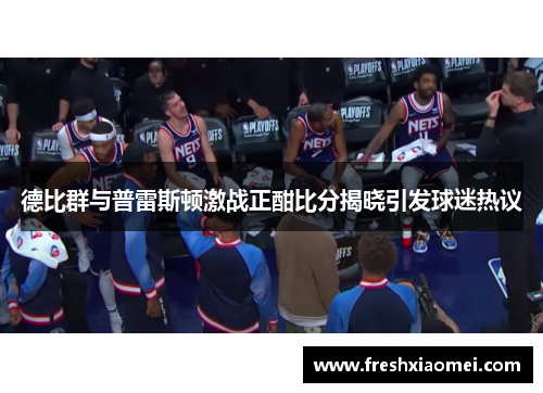 德比群与普雷斯顿激战正酣比分揭晓引发球迷热议