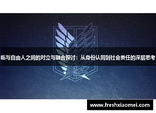 粝与自由人之间的对立与融合探讨：从身份认同到社会责任的深层思考