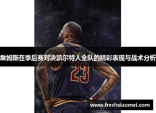 詹姆斯在季后赛对决凯尔特人全队的精彩表现与战术分析