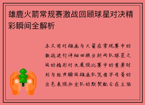 雄鹿火箭常规赛激战回顾球星对决精彩瞬间全解析