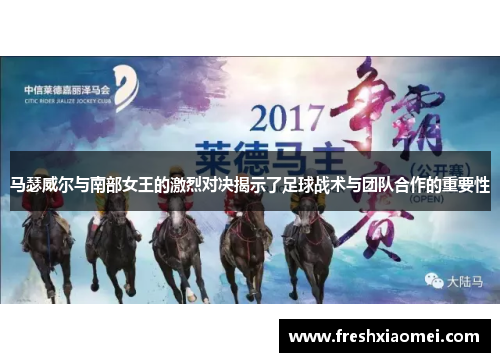 马瑟威尔与南部女王的激烈对决揭示了足球战术与团队合作的重要性