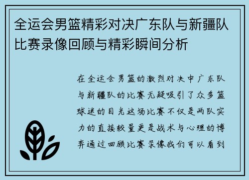 全运会男篮精彩对决广东队与新疆队比赛录像回顾与精彩瞬间分析