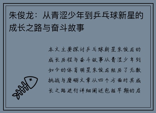 朱俊龙：从青涩少年到乒乓球新星的成长之路与奋斗故事