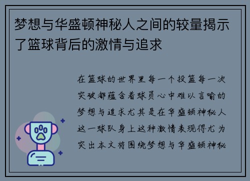 梦想与华盛顿神秘人之间的较量揭示了篮球背后的激情与追求