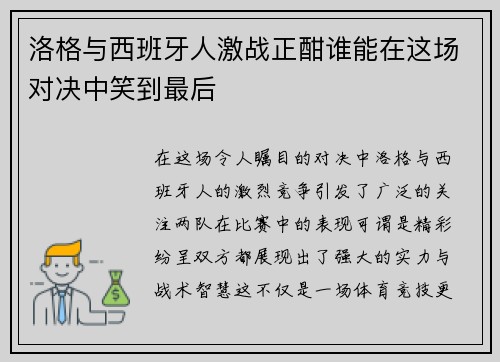 洛格与西班牙人激战正酣谁能在这场对决中笑到最后
