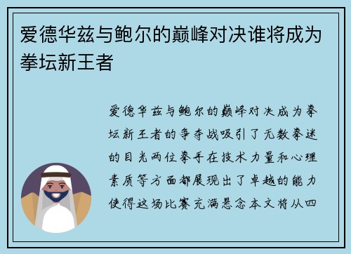 爱德华兹与鲍尔的巅峰对决谁将成为拳坛新王者