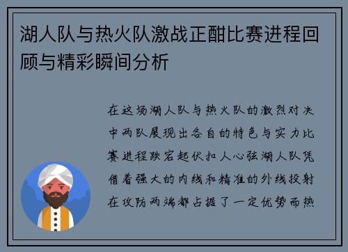 湖人队与热火队激战正酣比赛进程回顾与精彩瞬间分析