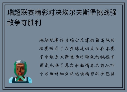 瑞超联赛精彩对决埃尔夫斯堡挑战强敌争夺胜利