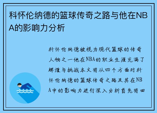 科怀伦纳德的篮球传奇之路与他在NBA的影响力分析
