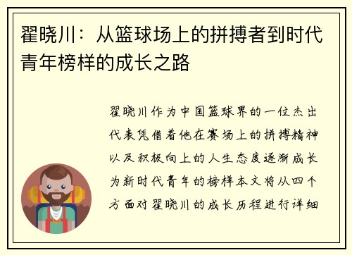 翟晓川：从篮球场上的拼搏者到时代青年榜样的成长之路