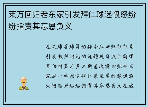 莱万回归老东家引发拜仁球迷愤怒纷纷指责其忘恩负义