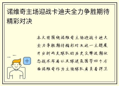 诺维奇主场迎战卡迪夫全力争胜期待精彩对决