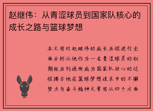 赵继伟：从青涩球员到国家队核心的成长之路与篮球梦想