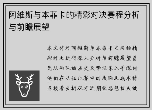 阿维斯与本菲卡的精彩对决赛程分析与前瞻展望