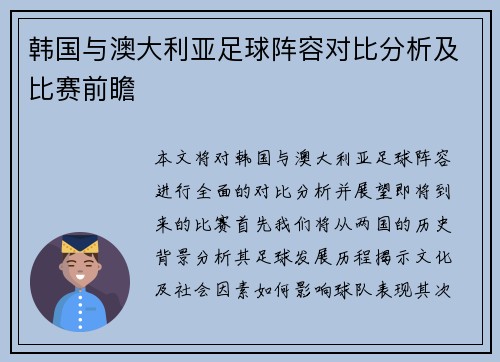 韩国与澳大利亚足球阵容对比分析及比赛前瞻
