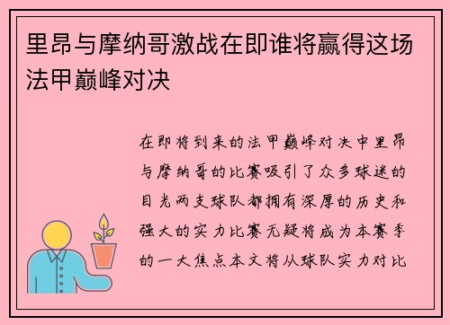 里昂与摩纳哥激战在即谁将赢得这场法甲巅峰对决