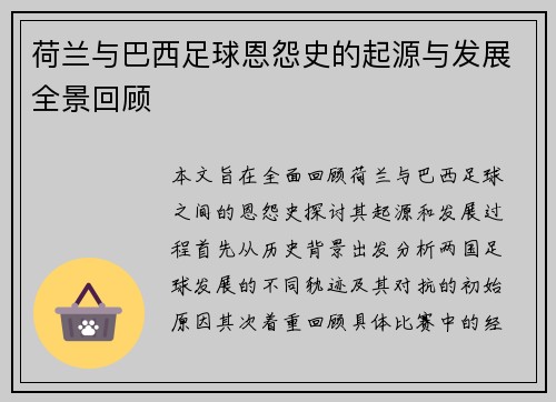 荷兰与巴西足球恩怨史的起源与发展全景回顾
