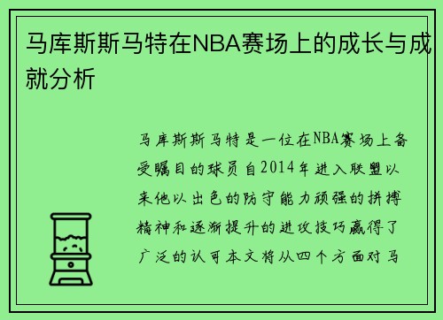马库斯斯马特在NBA赛场上的成长与成就分析