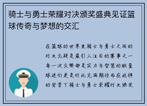 骑士与勇士荣耀对决颁奖盛典见证篮球传奇与梦想的交汇
